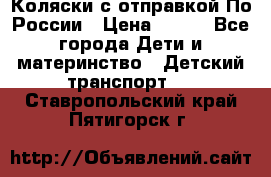 Коляски с отправкой По России › Цена ­ 500 - Все города Дети и материнство » Детский транспорт   . Ставропольский край,Пятигорск г.